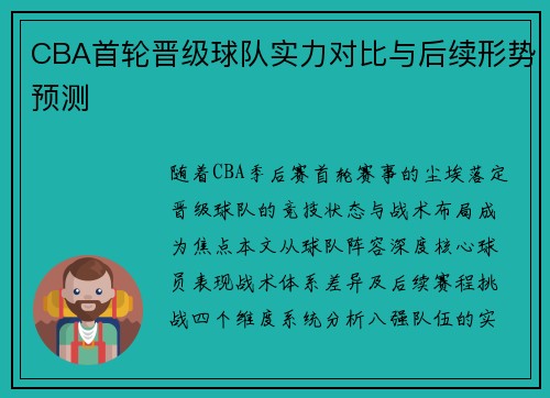 CBA首轮晋级球队实力对比与后续形势预测