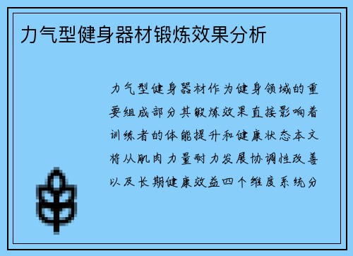 力气型健身器材锻炼效果分析