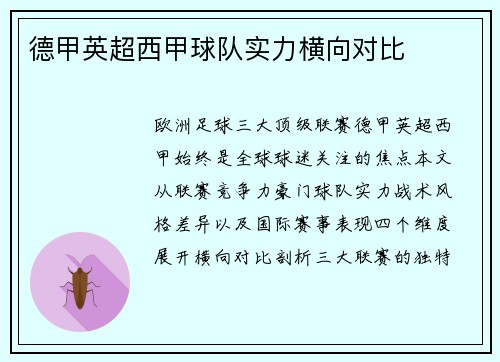 德甲英超西甲球队实力横向对比