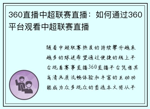 360直播中超联赛直播：如何通过360平台观看中超联赛直播
