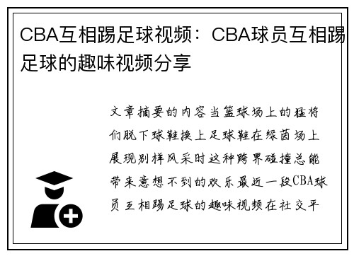 CBA互相踢足球视频：CBA球员互相踢足球的趣味视频分享