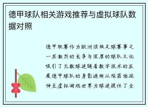 德甲球队相关游戏推荐与虚拟球队数据对照