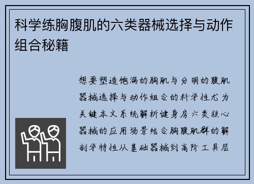 科学练胸腹肌的六类器械选择与动作组合秘籍