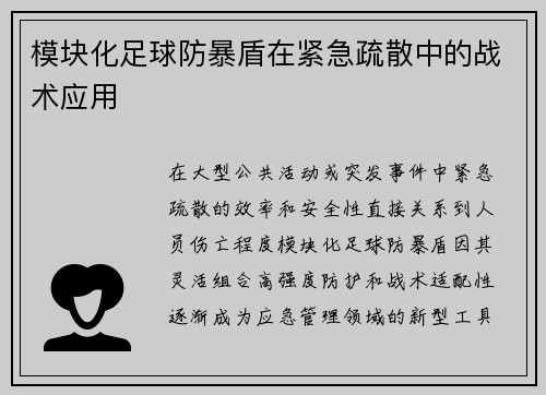 模块化足球防暴盾在紧急疏散中的战术应用