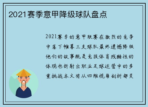 2021赛季意甲降级球队盘点
