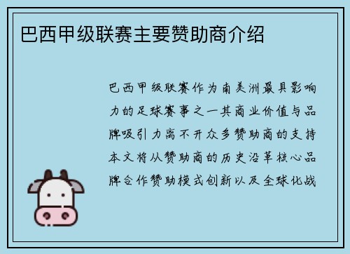 巴西甲级联赛主要赞助商介绍