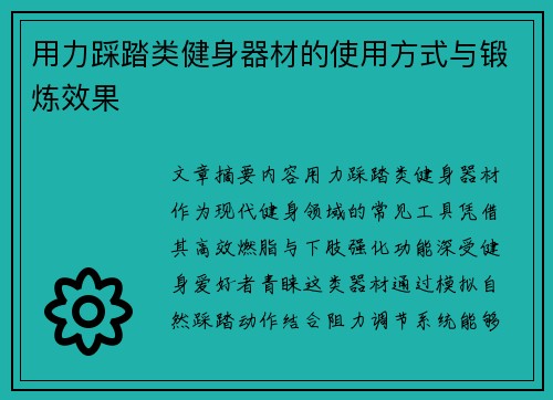 用力踩踏类健身器材的使用方式与锻炼效果