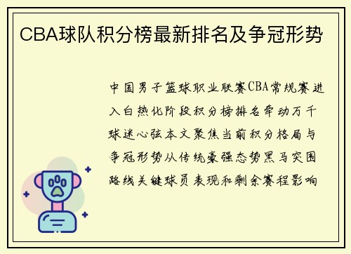 CBA球队积分榜最新排名及争冠形势