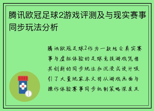 腾讯欧冠足球2游戏评测及与现实赛事同步玩法分析