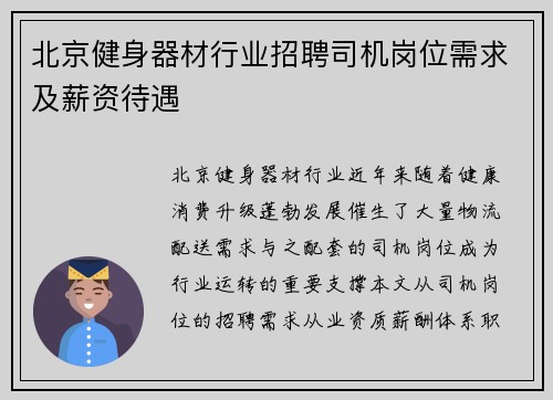 北京健身器材行业招聘司机岗位需求及薪资待遇