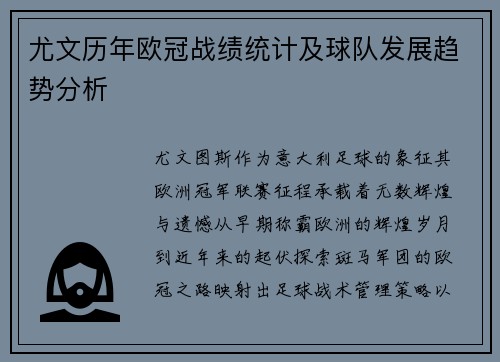 尤文历年欧冠战绩统计及球队发展趋势分析