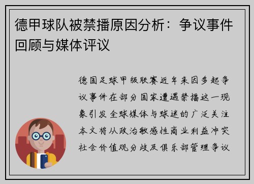 德甲球队被禁播原因分析：争议事件回顾与媒体评议