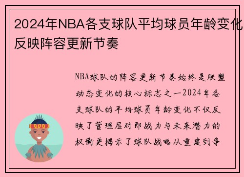2024年NBA各支球队平均球员年龄变化反映阵容更新节奏