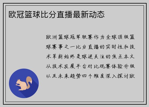 欧冠篮球比分直播最新动态