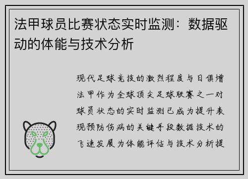 法甲球员比赛状态实时监测：数据驱动的体能与技术分析