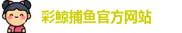 彩鲸捕鱼
